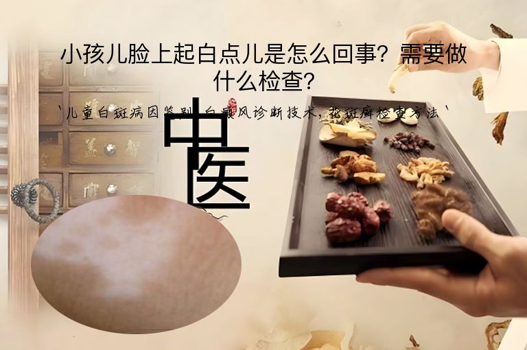 小孩儿脸上起白点儿是怎么回事?需要做什么检查?