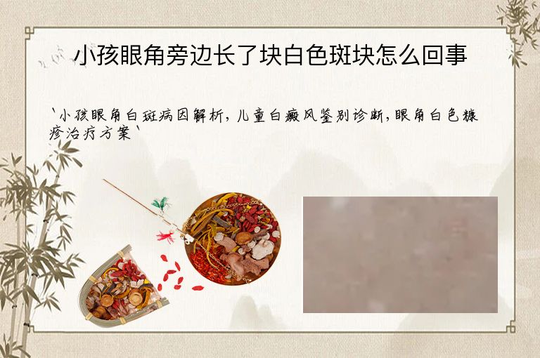 小孩眼角旁边长了块白色斑块怎么回事