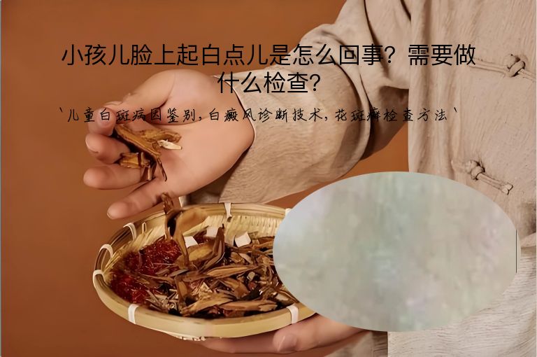 小孩儿脸上起白点儿是怎么回事？需要做什么检查？