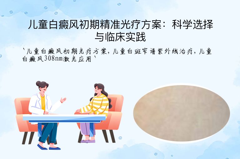 儿童白癜风初期精准光疗方案:科学选择与临床实践