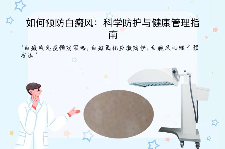 如何预防白癜风：科学防护与健康管理指南