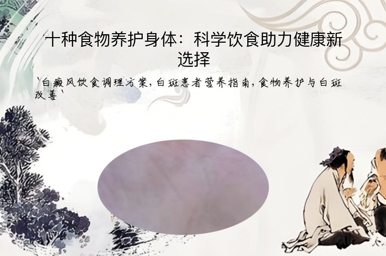 十种食物养护身体:科学饮食助力健康新选择