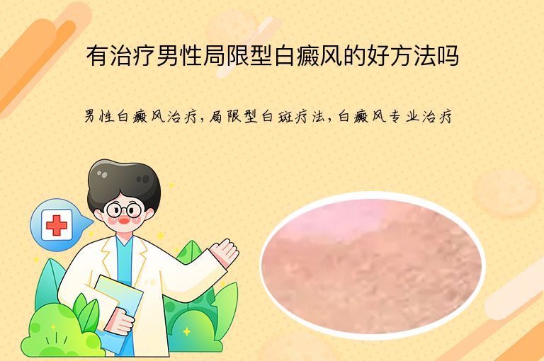 有治疗男性局限型白癜风的好方法吗”