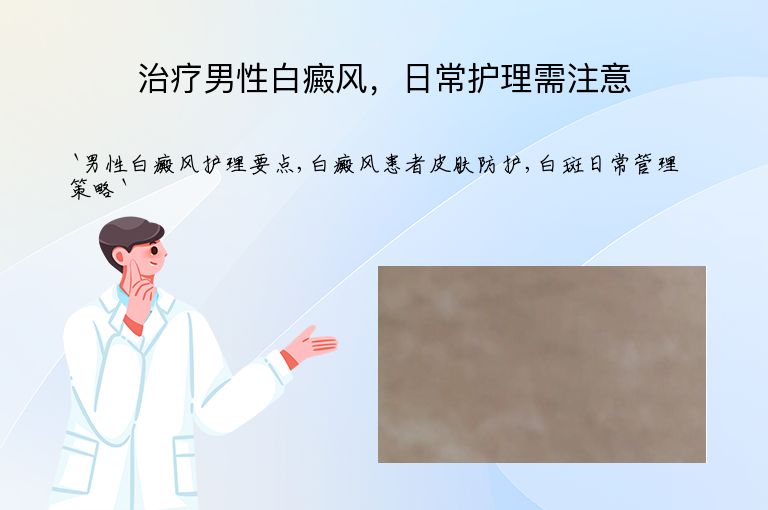治疗男性白癜风，日常护理需注意