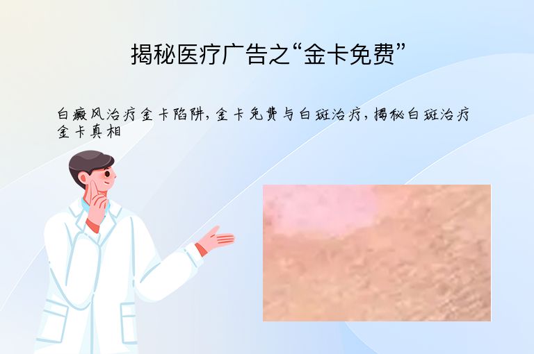 揭秘医疗广告之“金卡免费””