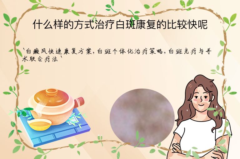 什么样的方式治疗白斑康复的比较快呢