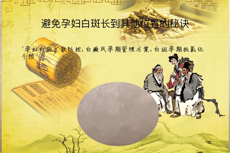 避免孕妇白斑长到其他位置的秘诀