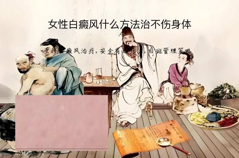 女性白癜风什么方法治不伤身体”