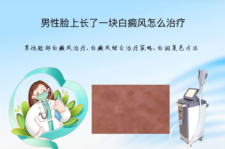 男性脸上长了一块白癜风怎么治疗”