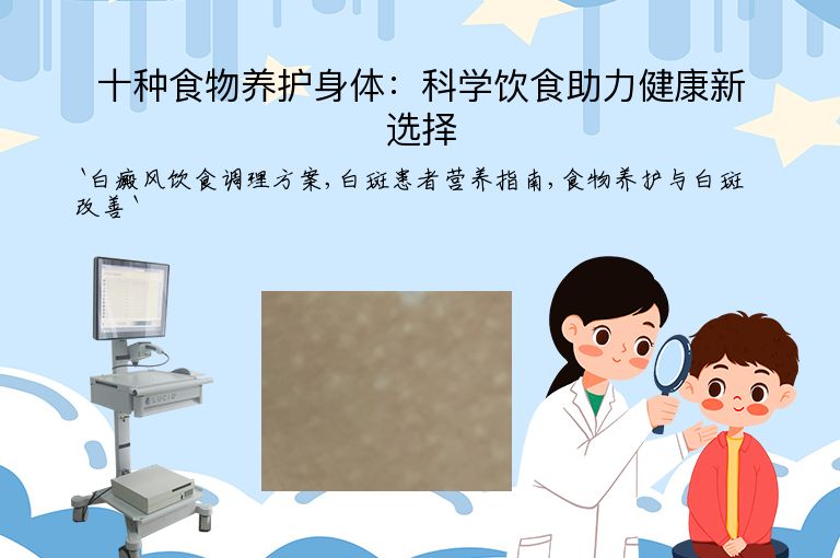 十种食物养护身体：科学饮食助力健康新选择