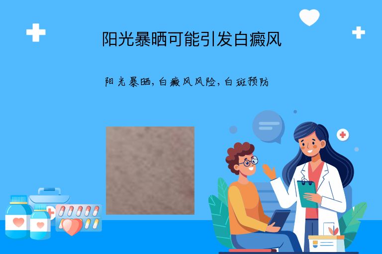 阳光暴晒可能引发白癜风”