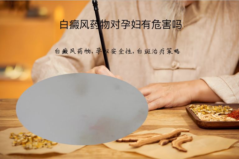 白癜风药物对孕妇有危害吗”