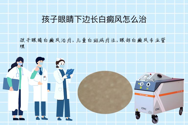 孩子眼睛下边长白癜风怎么治”