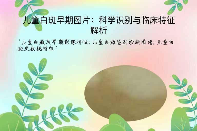 儿童白斑早期图片：科学识别与临床特征解析