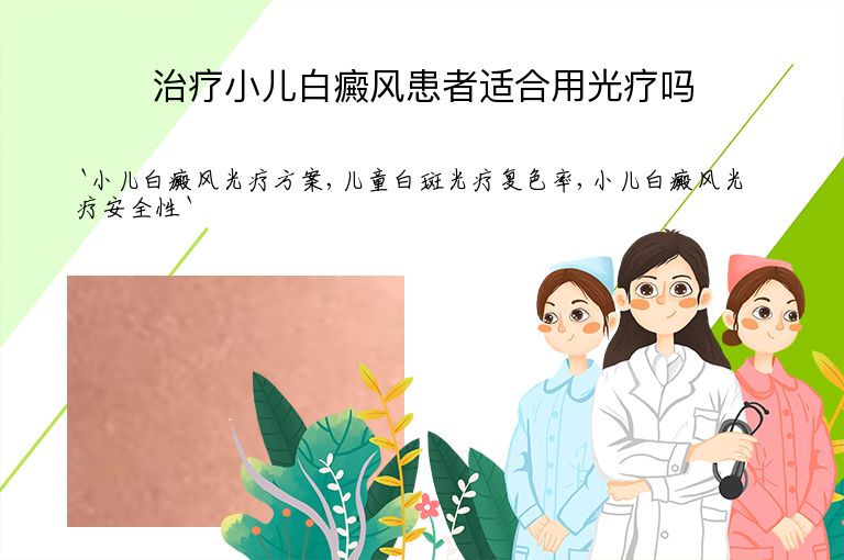 治疗小儿白癜风患者适合用光疗吗