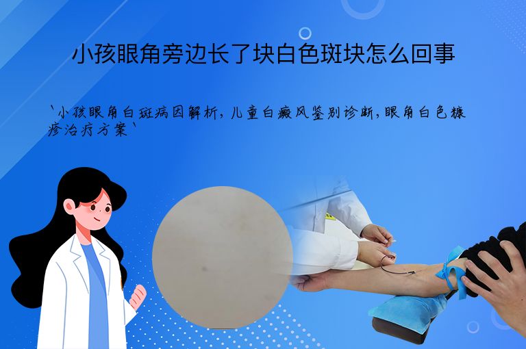 小孩眼角旁边长了块白色斑块怎么回事
