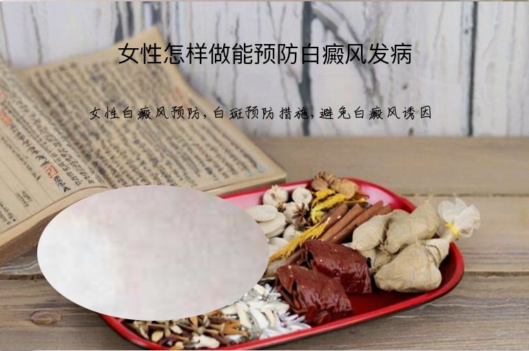 女性怎样做能预防白癜风发病”