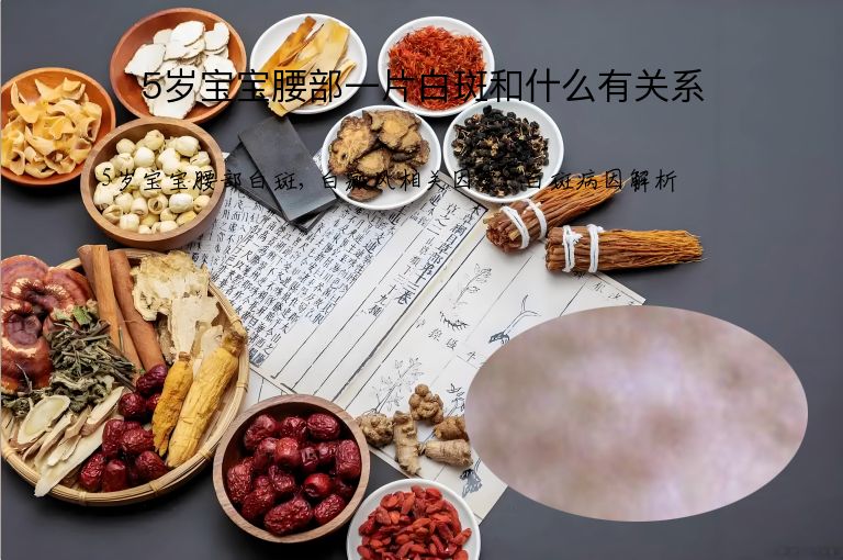5岁宝宝腰部一片白斑和什么有关系”