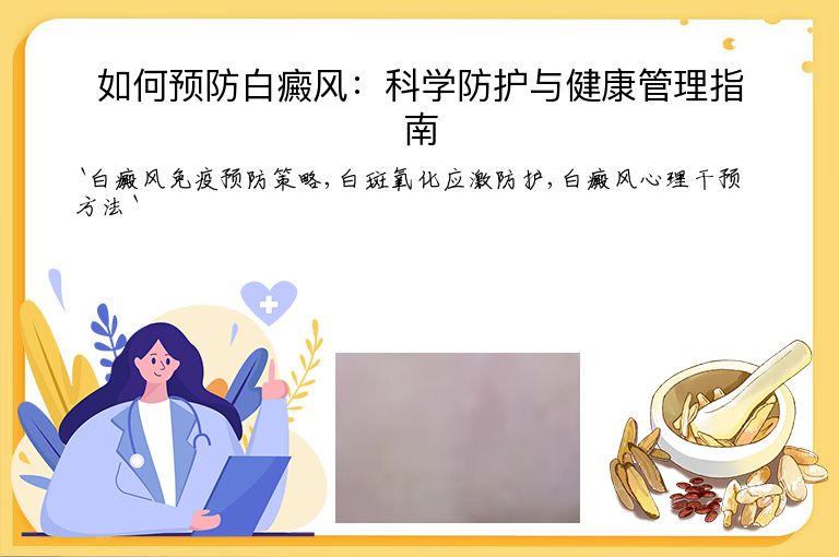 如何预防白癜风:科学防护与健康管理指南