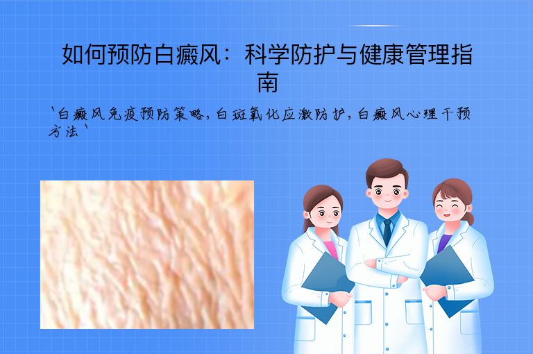 如何预防白癜风：科学防护与健康管理指南