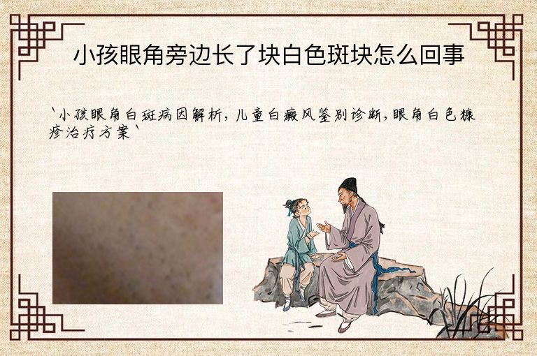 小孩眼角旁边长了块白色斑块怎么回事