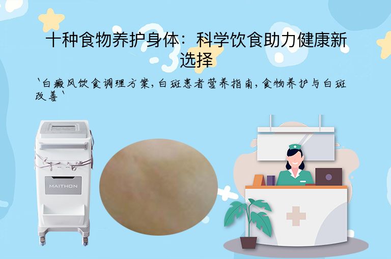 十种食物养护身体：科学饮食助力健康新选择