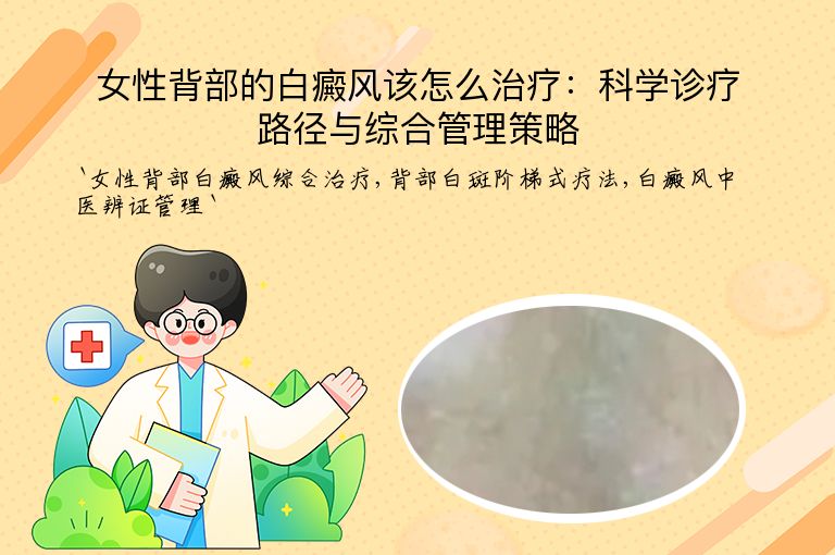 女性背部的白癜风该怎么治疗：科学诊疗路径与综合管理策略