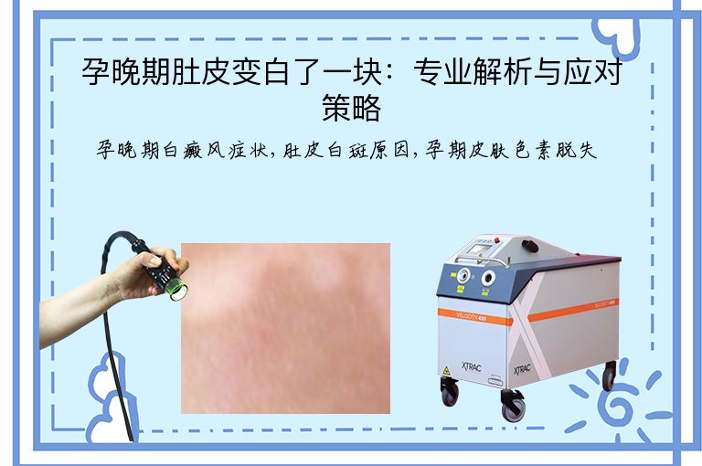 孕晚期肚皮变白了一块：专业解析与应对策略”