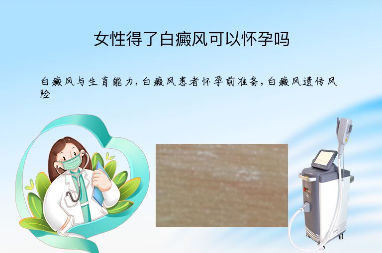 女性得了白癜风可以怀孕吗”