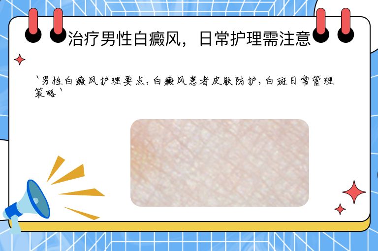 治疗男性白癜风,日常护理需注意