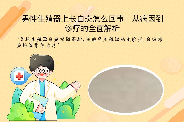 男性生殖器上长白斑怎么回事：从病因到诊疗的全面解析