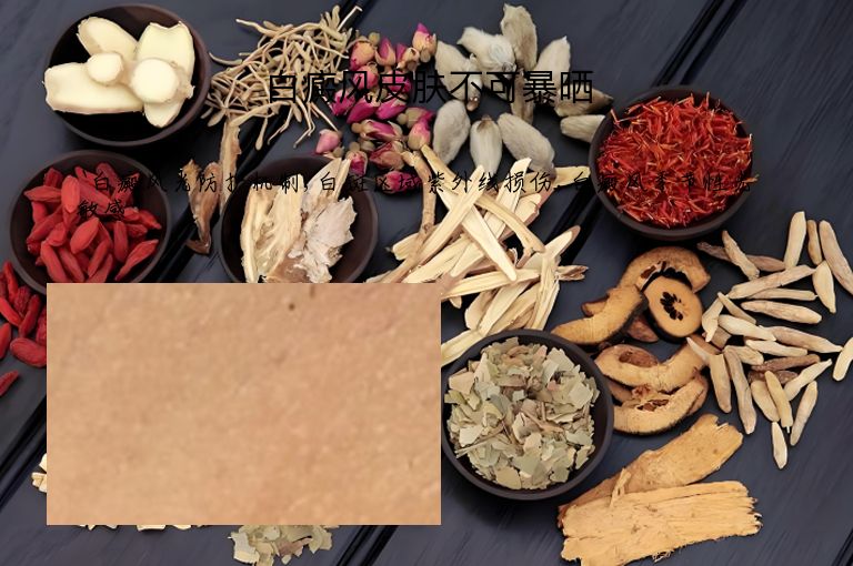 白癜风皮肤不可暴晒