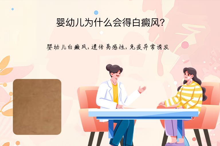 婴幼儿为什么会得白癜风？”