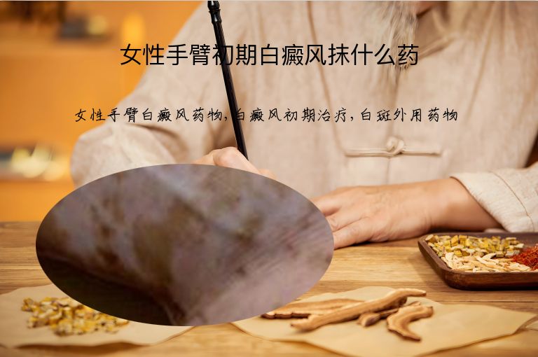 女性手臂初期白癜风抹什么药”