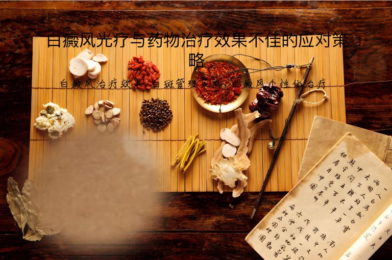 白癜风光疗与药物治疗效果不佳的应对策略”