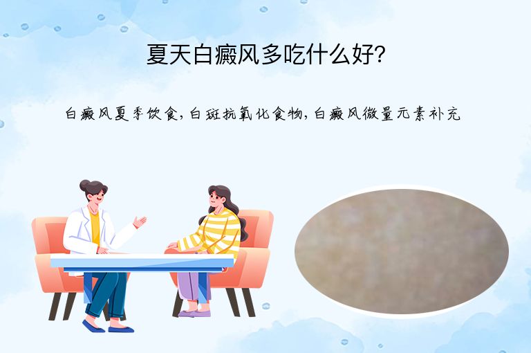 夏天白癜风多吃什么好?”