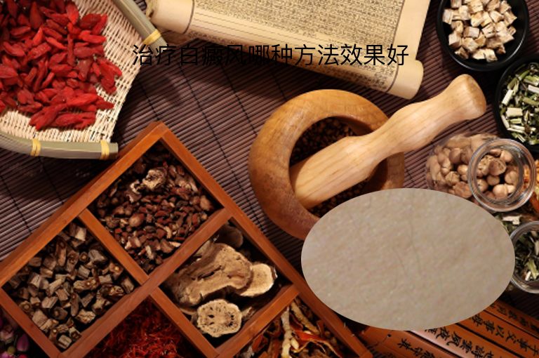 治疗白癜风哪种方法效果好”