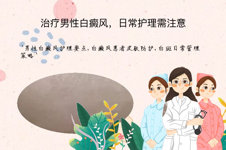 治疗男性白癜风，日常护理需注意