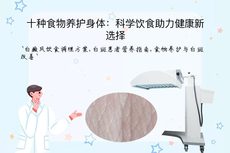十种食物养护身体：科学饮食助力健康新选择