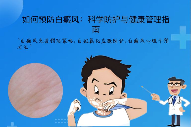 如何预防白癜风:科学防护与健康管理指南