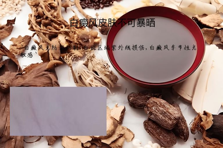白癜风皮肤不可暴晒