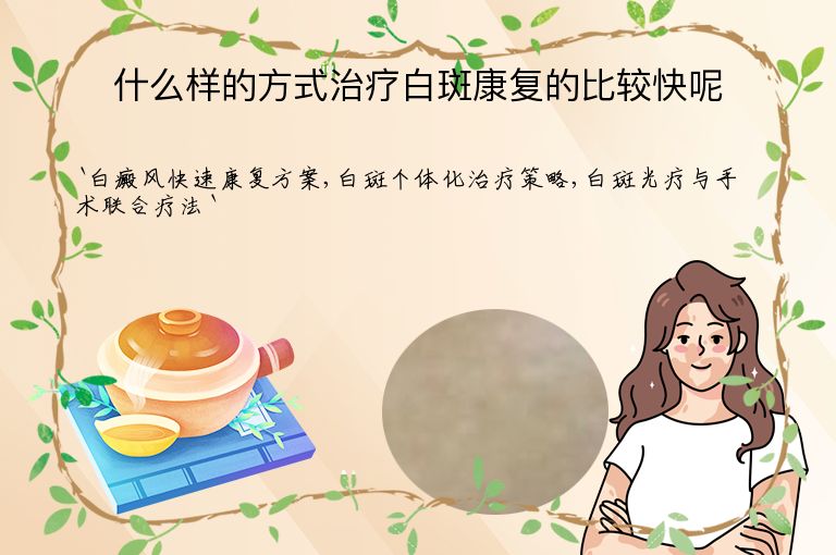 什么样的方式治疗白斑康复的比较快呢