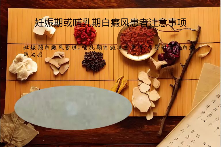 妊娠期或哺乳期白癜风患者注意事项”