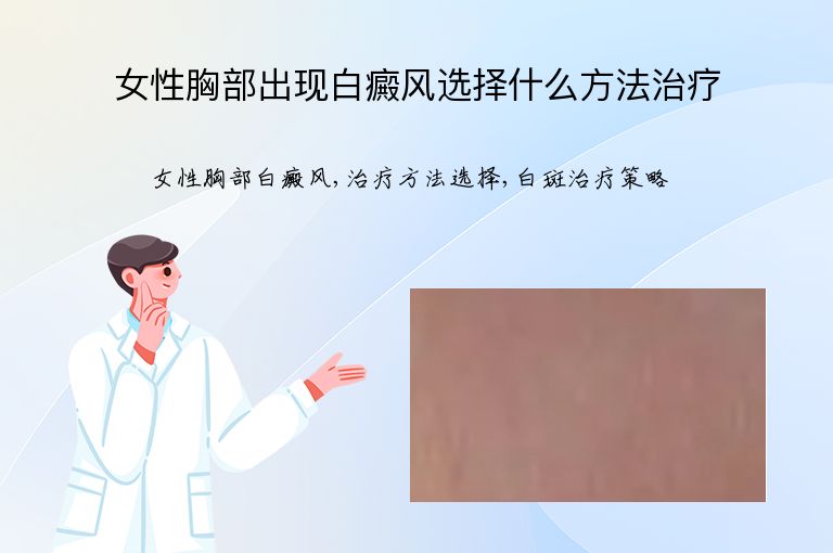 女性胸部出现白癜风选择什么方法治疗”