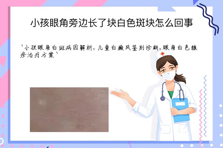 小孩眼角旁边长了块白色斑块怎么回事