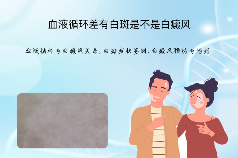 血液循环差有白斑是不是白癜风”