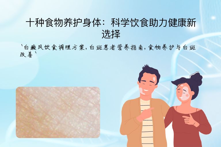 十种食物养护身体：科学饮食助力健康新选择
