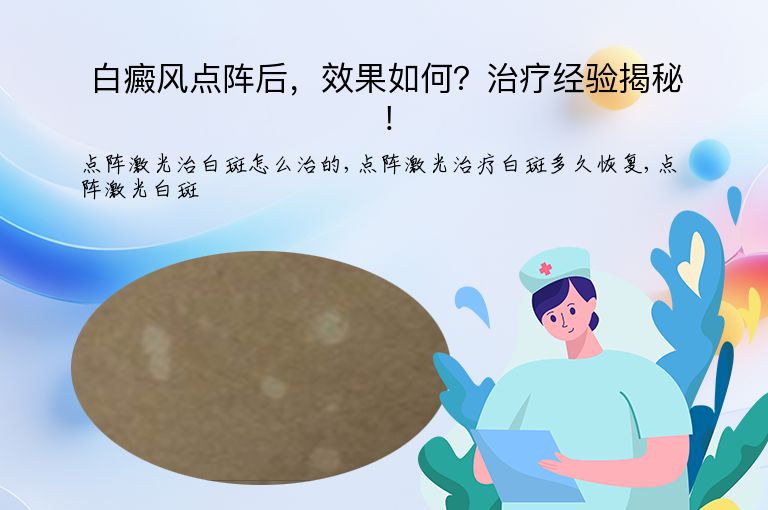 白癜风点阵后，效果如何？治疗经验揭秘！”