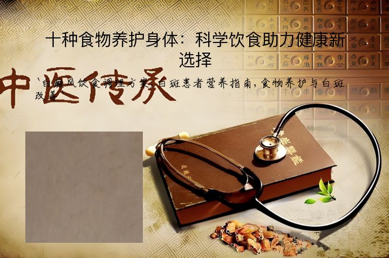 十种食物养护身体：科学饮食助力健康新选择