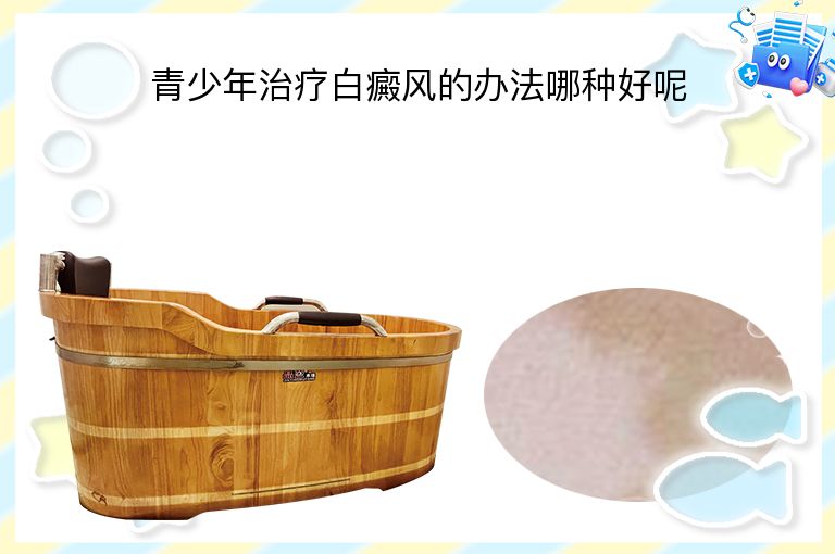 青少年治疗白癜风的办法哪种好呢”